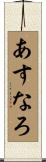 あすなろ Scroll