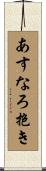 あすなろ抱き Scroll