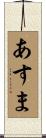 あすま Scroll