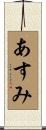 あすみ Scroll