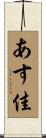 あす佳 Scroll