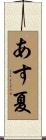 あす夏 Scroll