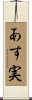あす実 Scroll