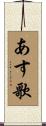 あす歌 Scroll