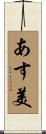 あす美 Scroll