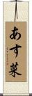 あす菜 Scroll