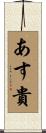 あす貴 Scroll