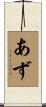あず Scroll