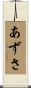 あずさ Scroll
