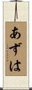 あずは Scroll
