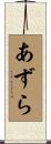 あずら Scroll