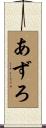 あずろ Scroll
