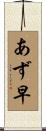あず早 Scroll