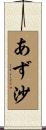 あず沙 Scroll