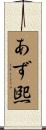 あず煕 Scroll