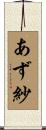 あず紗 Scroll