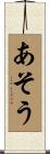 あそう Scroll