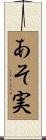 あそ実 Scroll