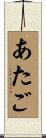 あたご Scroll