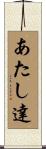 あたし達 Scroll
