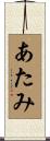 あたみ Scroll