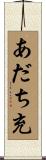 あだち充 Scroll