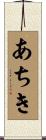あちき Scroll