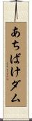 あちばけダム Scroll
