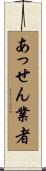 あっせん業者 Scroll