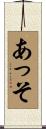 あっそ Scroll