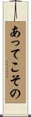 あってこその Scroll