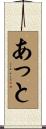 あっと Scroll