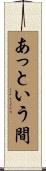 あっという間 Scroll