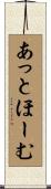 あっと・ほーむ Scroll