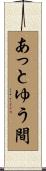 あっとゆう間 Scroll