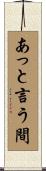 あっと言う間 Scroll