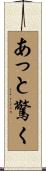 あっと驚く Scroll