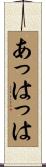 あっはっは Scroll