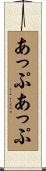 あっぷあっぷ Scroll