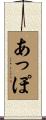 あっぽ Scroll