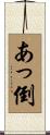 あっ倒 Scroll