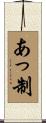 あっ制 Scroll