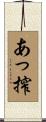 あっ搾 Scroll