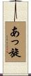 あっ旋 Scroll