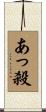 あっ殺 Scroll