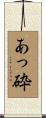 あっ砕 Scroll