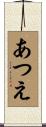 あつえ Scroll