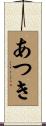あつき Scroll