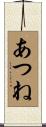 あつね Scroll