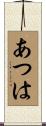 あつは Scroll